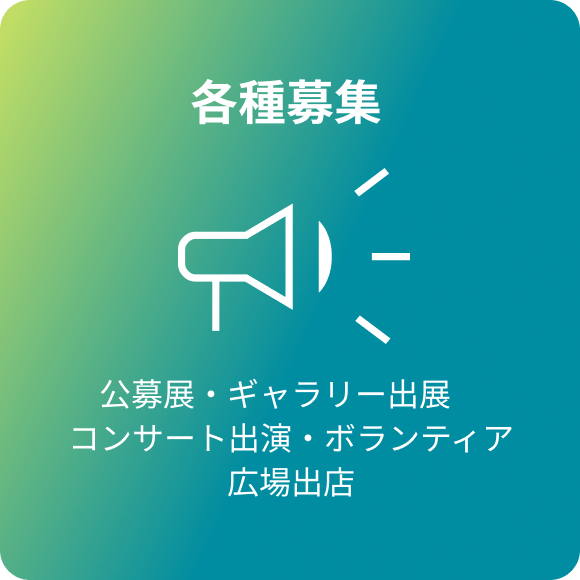 各種募集
