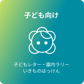子ども向け