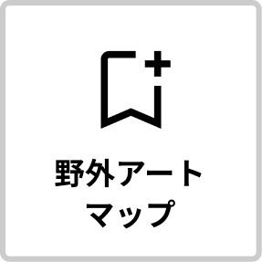 野外アートマップ