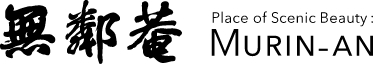 名勝 無鄰菴