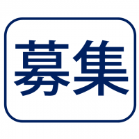 職員募集のお知らせ 職員募集のお知らせ