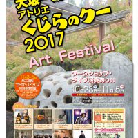 大坂一成&アトリエくじらのクー2017 大坂一成&アトリエくじらのクー2017