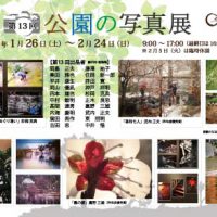 第13回 公園の写真展 第13回 公園の写真展