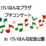 けいはんなプラザ・プチコンサートinけいはんな記念公園