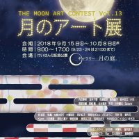 第13回 月のアート展 第13回 月のアート展