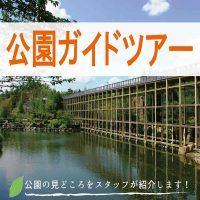 公園ガイドツアー 公園ガイドツアー