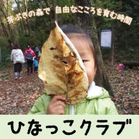 ひなっこクラブ(予約制) ひなっこクラブ(予約制)