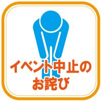 緊急事態宣言延長による変更・中止【追加】 緊急事態宣言延長による変更・中止【追加】