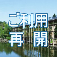 【重要】ご利用再開のルール 【重要】ご利用再開のルール