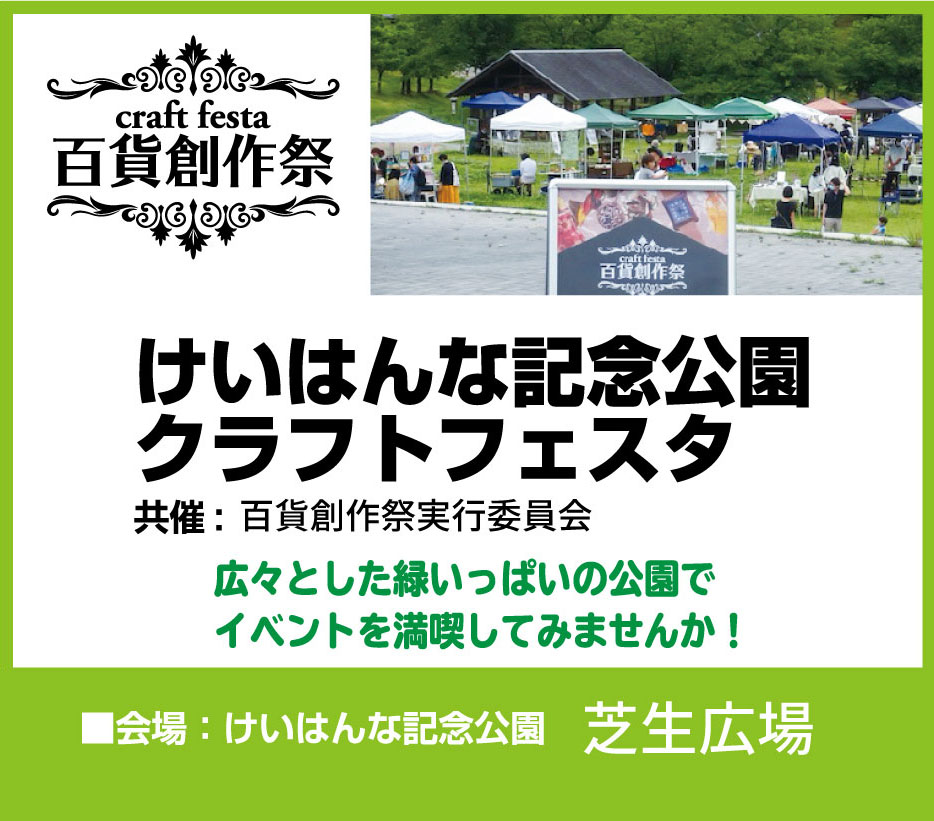百貨創作祭 けいはんな記念公園クラフトフェスタ