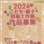 こども・親子図画工作展　作品募集