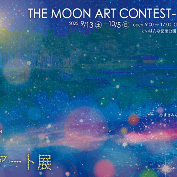 第20回　月のアート展