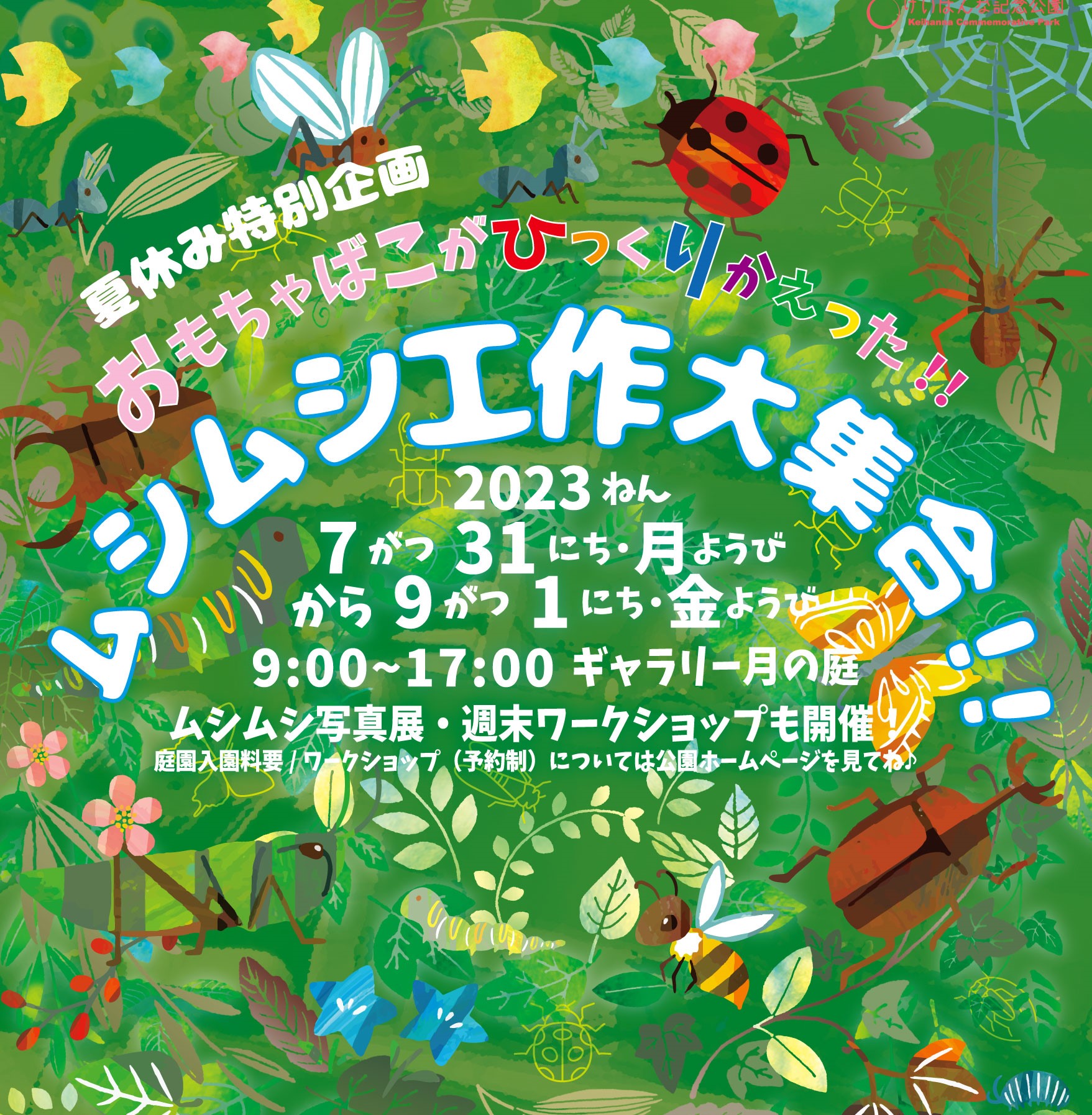 ムシムシ工作大集合　こどもと楽しむアート