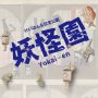 けいはんな記念公園　妖怪園