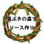 芽ぶきの森でリース作り（2回連続）