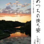あめつちの後ろ姿～スタッフによる公園写真展～