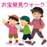 第６回親子で楽しもう！せいかお宝発見・わくわく体験