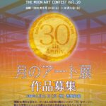 第20回　月のアート展