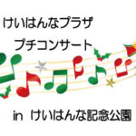けいはんなプラザ・プチコンサートinけいはんな記念公園