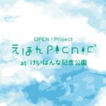 えほんpicnic at けいはんな記念公園