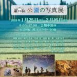 第18回  公園の写真展