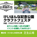 けいはんな記念公園クラフトフェスタ＜百貨創作祭＞