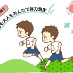健康体力測定会<かけっこ教室・スポーツコーナー>