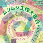 おもちゃ箱がひっくりかえった！ムシムシ工作大集合 final！