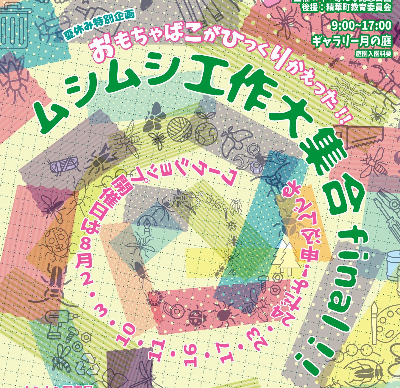 おもちゃ箱がひっくりかえった！ムシムシ工作大集合 final！