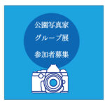 公園写真家グループ展
