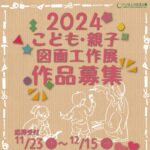 こども・親子図画工作展