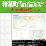 精華町アニメーション資料展示会～メアリと魔女の花～より