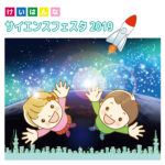 けいはんなサイエンスフェスタ2024