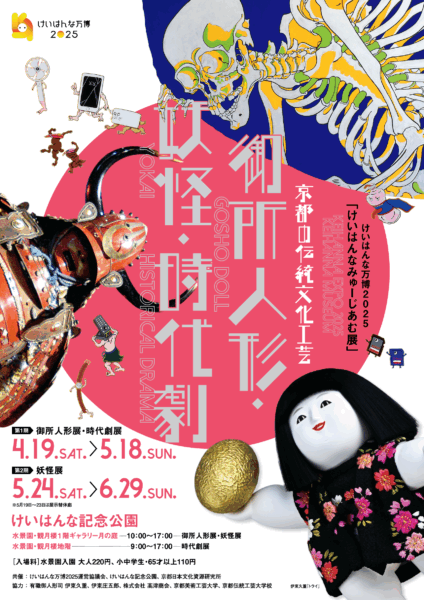 けいはんな万博2025　「けいはんなみゅーじあむ展」京都伝統文化工芸