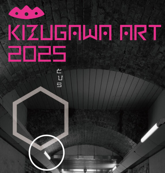 木津川アート2025＜けいはんな記念公園会場＞