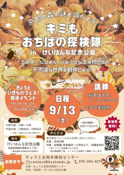 キミもおちばの探検隊 in けいはんな記念公園