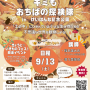 キミもおちばの探検隊 in けいはんな記念公園
