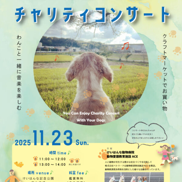わんこと聴けるチャリティコンサート