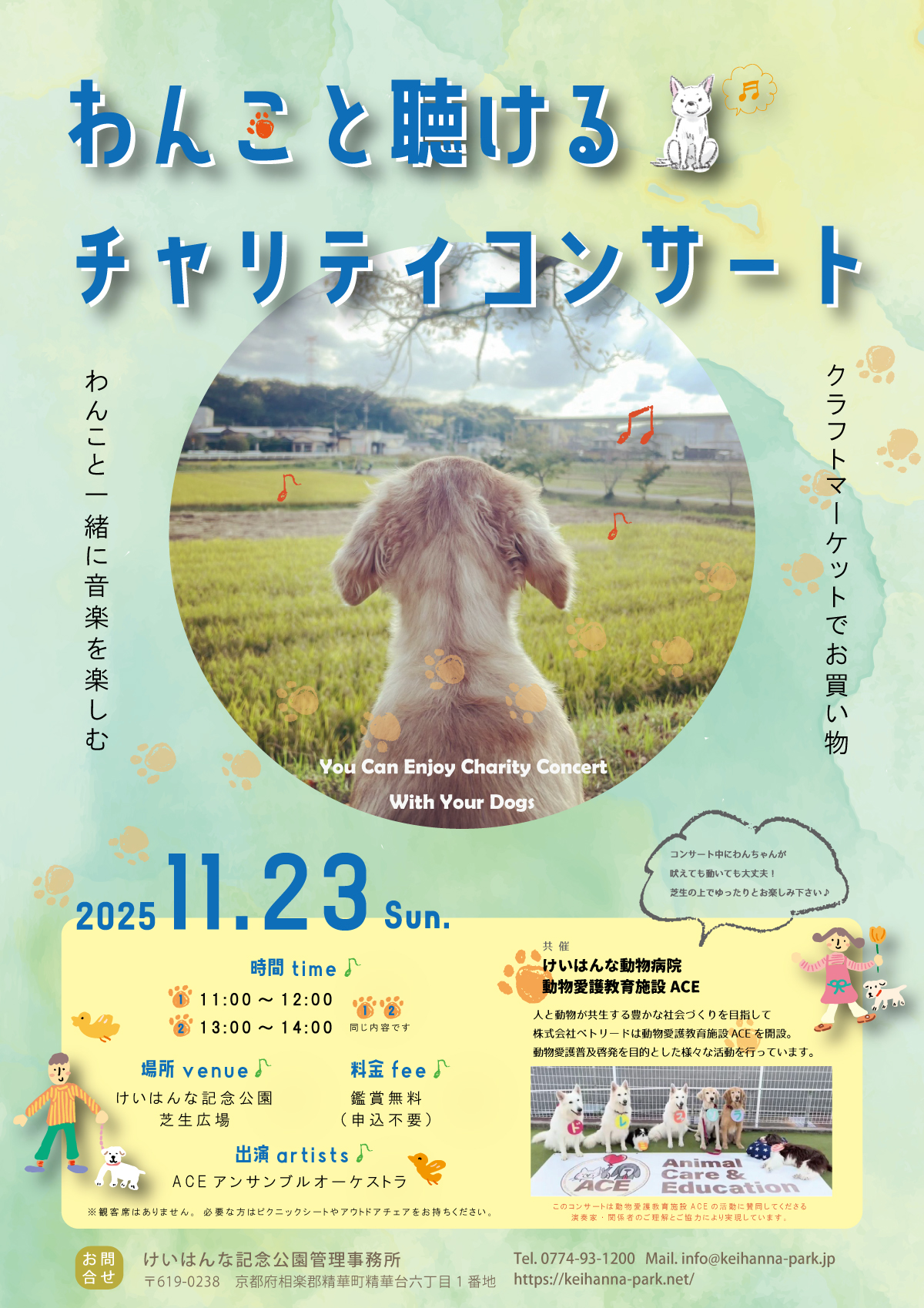 わんこと聴けるチャリティコンサート