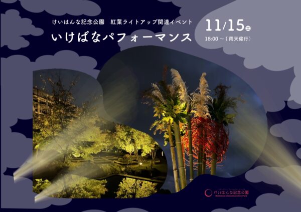 紅葉ライトアップ×いけばなパフォーマンス