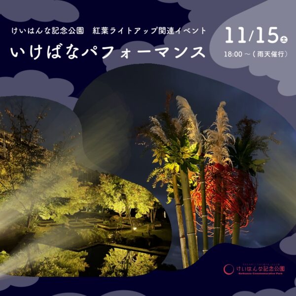 紅葉ライトアップ×いけばなパフォーマンス