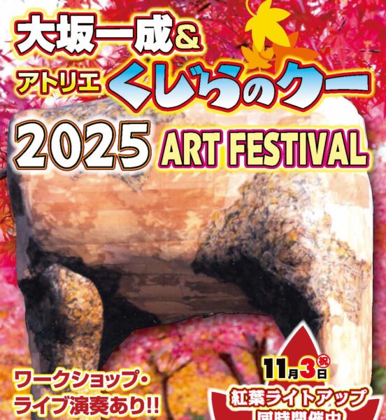 大坂一成＆アトリエくじらのクー2025