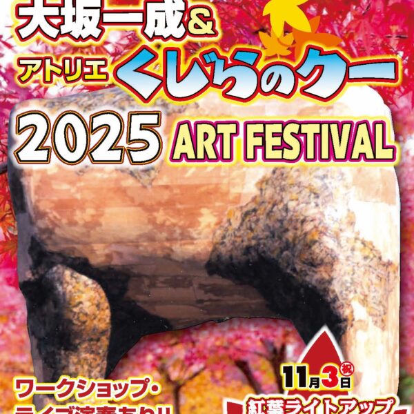 大坂一成＆アトリエくじらのクー2025