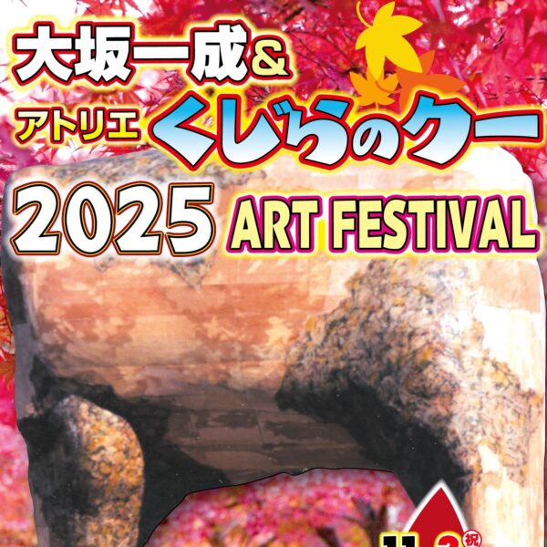 大坂一成＆アトリエくじらのクー2025