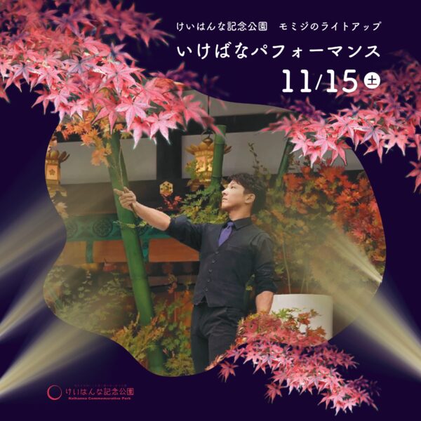 紅葉ライトアップ×いけばなパフォーマンス