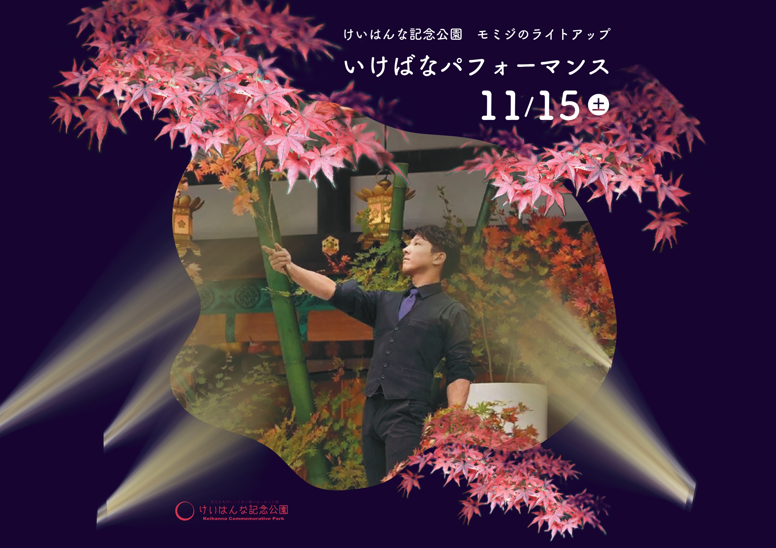 紅葉ライトアップ×いけばなパフォーマンス
