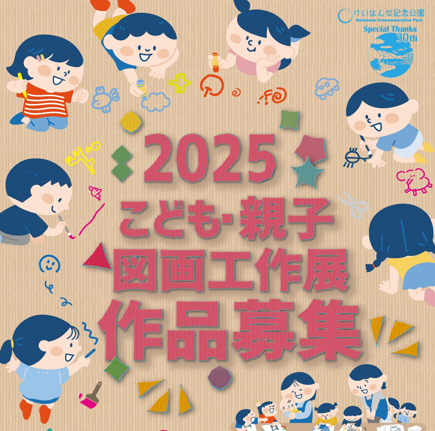 【作品募集】2025 こども・親子 図画工作展
