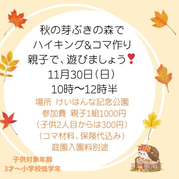 秋の芽ぶきの森でハイキング＆コマづくり
