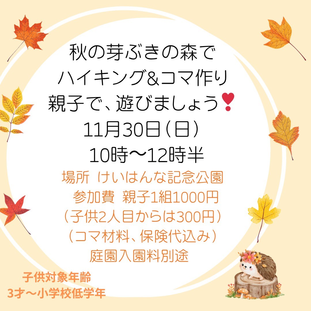 秋の芽ぶきの森でハイキング＆コマづくり