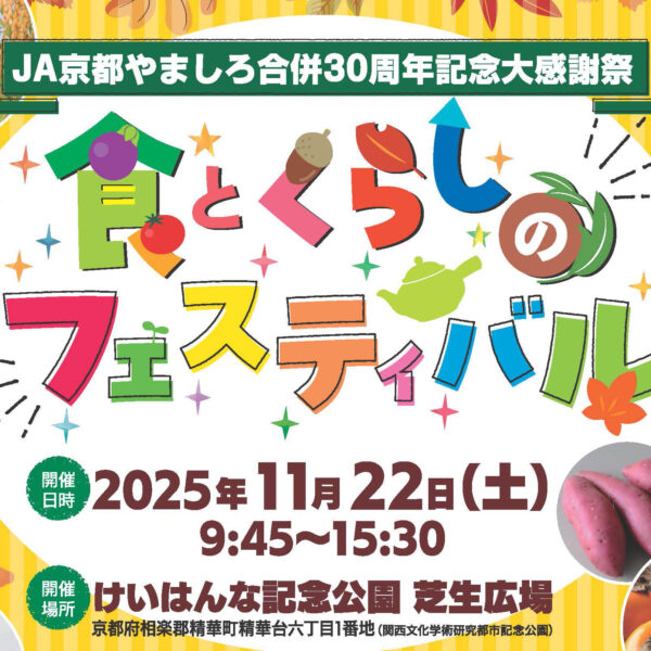 食とくらしのフェスティバル